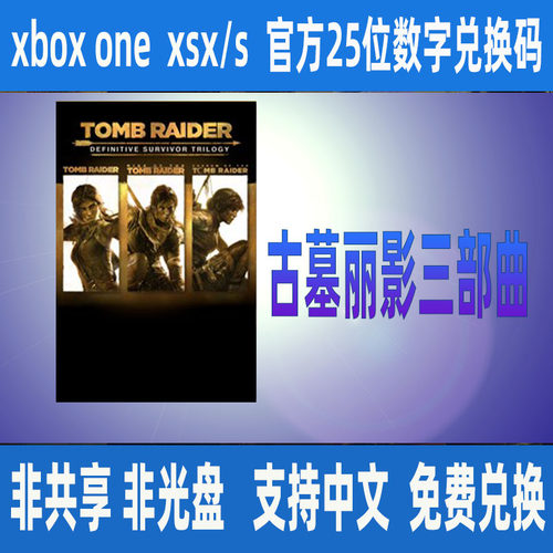 古墓丽影 终极幸存者三部曲XBOX微软官方25位数字兑换码 支持中文