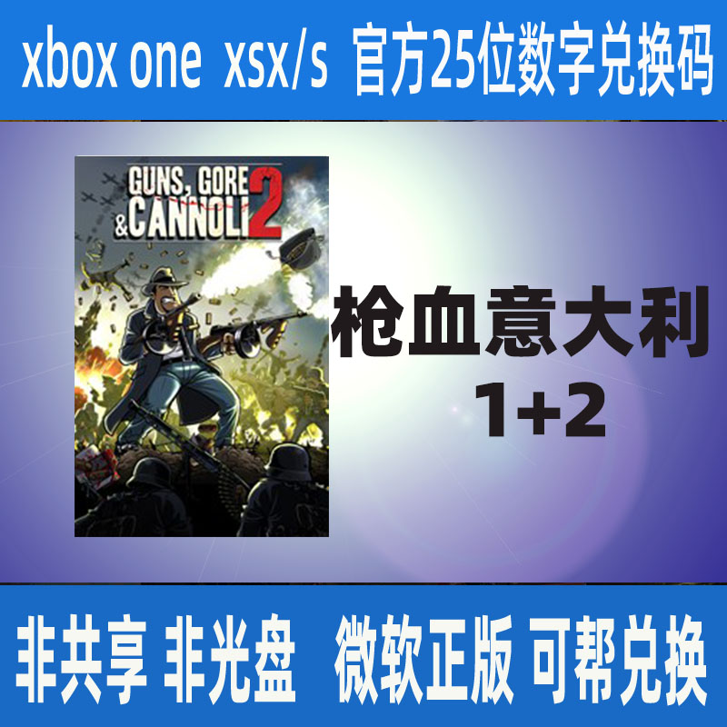 XBOX枪血意大利2/1官方正版25位数字兑换码激活码