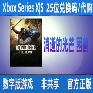 Xbox Series X|S消逝的光芒困兽微软正版数字游戏家庭代购/兑换码