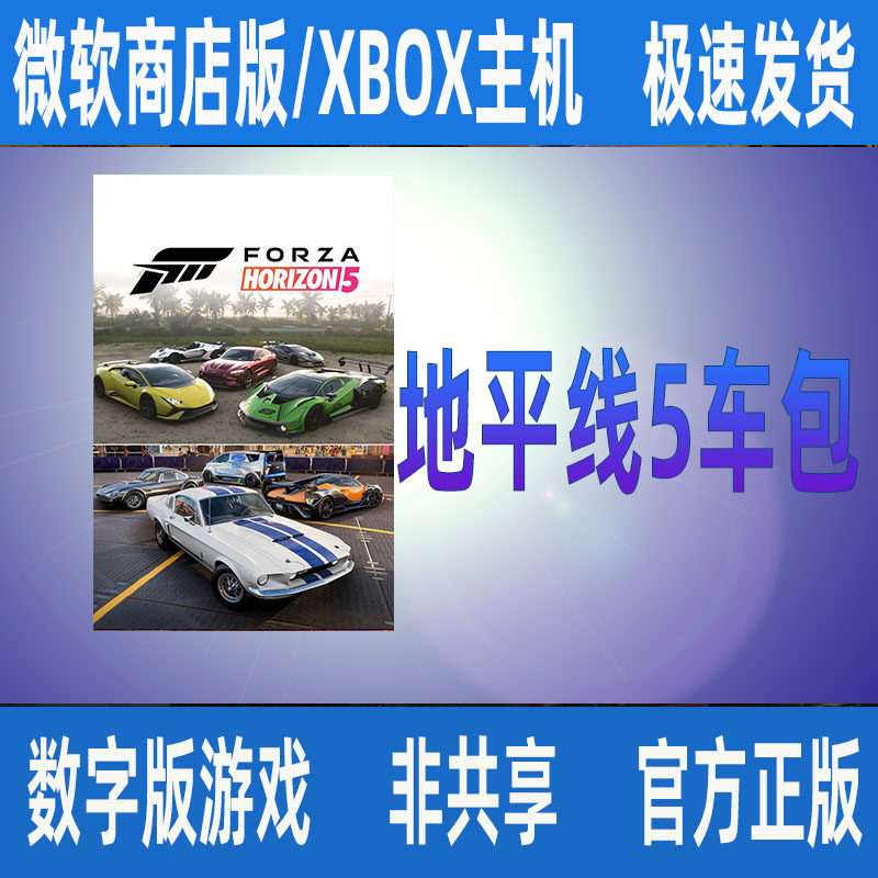 XBOX地平线5日产复古中国幸运星美国欧洲意大利风情车包游戏代购