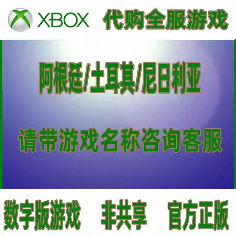Xbox/PC/win10 微软商店 代购全服游戏正版阿根廷土耳