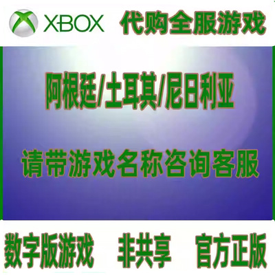 Xbox/PC/win10 微软商店 代购全服游戏正版阿根廷土耳其尼日利亚