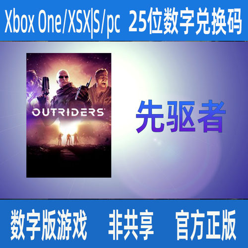 XBOX先驱者 完全版 微软官方正版游戏25位数字兑换码激活码