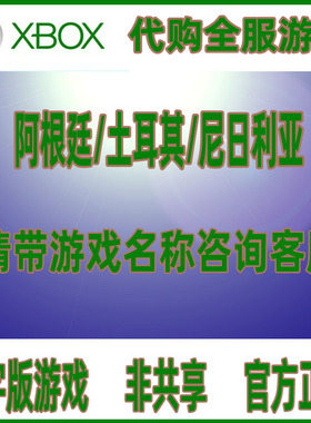 Xbox/PC/win10 微软商店 代购全服游戏正版阿根廷土耳其尼日利亚
