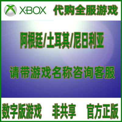 Xbox/PC/win10 微软商店 代购全服游戏正版阿根廷土耳其尼日利亚