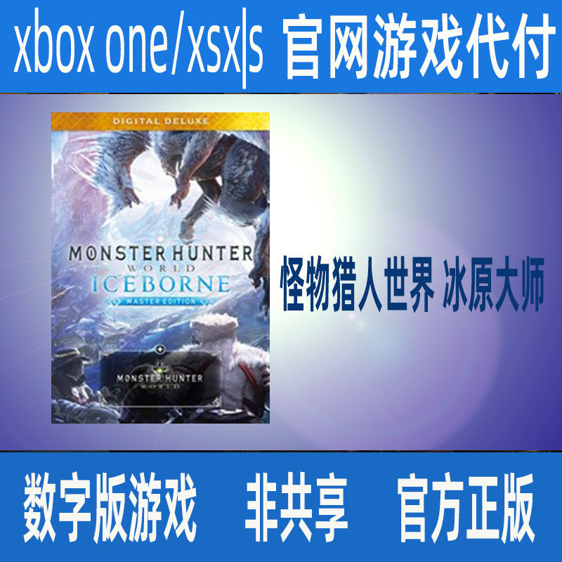 怪物猎人世界 冰原大师 XBOX官方正版数字游戏官网代付非兑换码