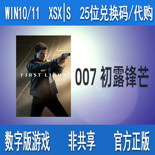 007 初露锋芒XBOX/PC微软正版数字游戏兑换码激活码 代购支持中文