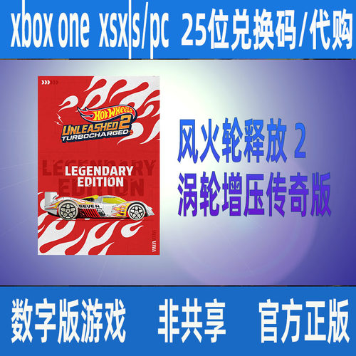风火轮释放 2 涡轮增压 传奇版XBOX/WIN10/11/XSX|S数字游戏代购
