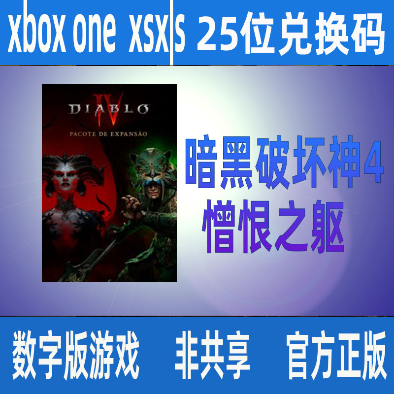 暗黑破坏神4憎恨之躯xbox兑换码
