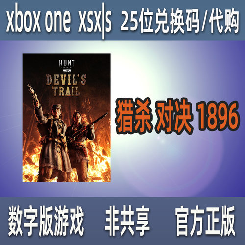 猎杀 对决 1896Xbox微软正版数字游戏兑换码激活码 代购 支持中文