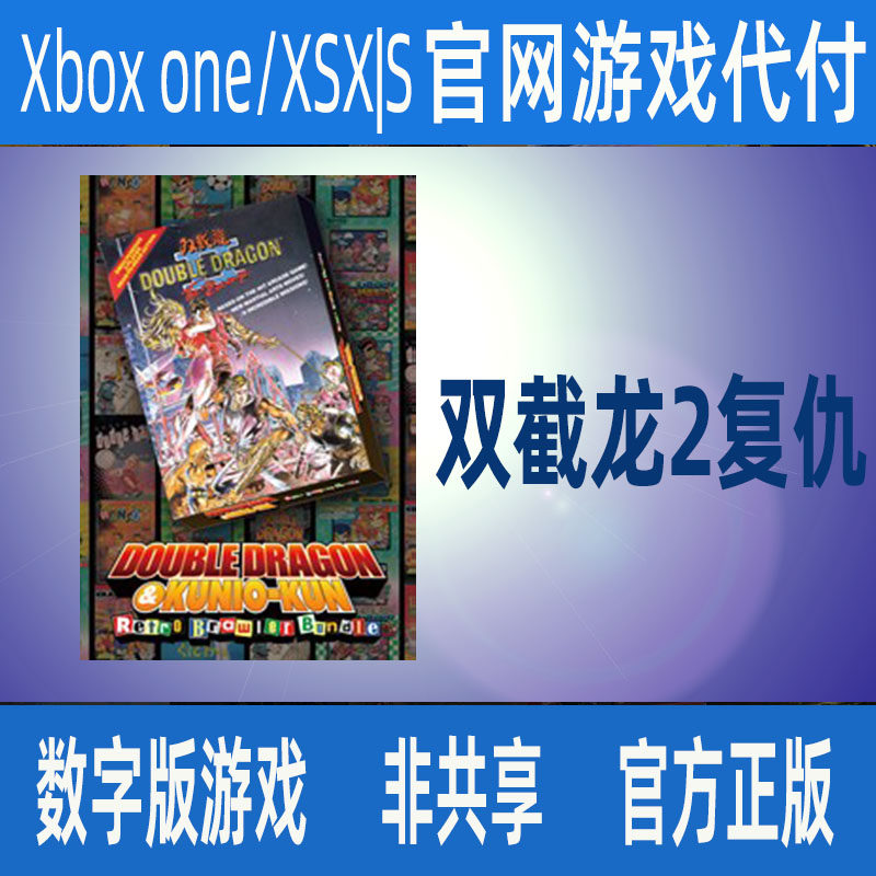 双截龙2复仇 XBOX官方正版数字游戏家庭代付非兑换码个人独享