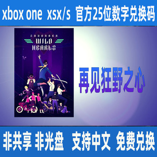 再见狂野之心XBOX微软正版25位数字兑换码XSS XSX次时代支持中文