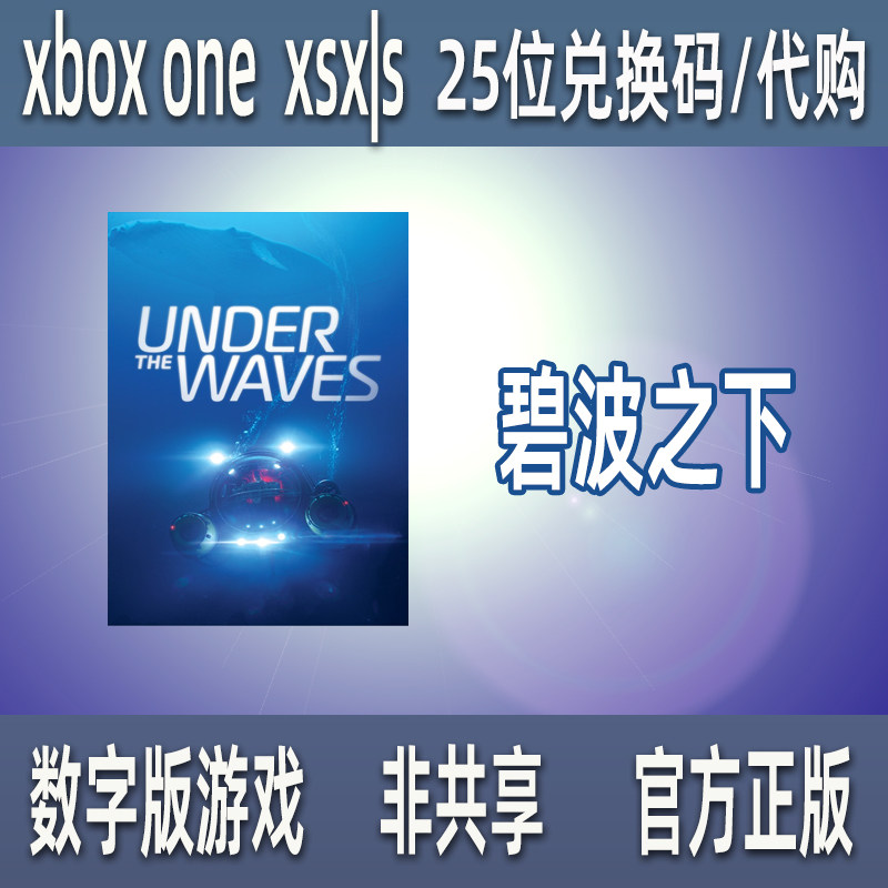 XBOX碧波之下 微软官方正版数字游戏兑换码激活码/代购支持中文