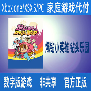 独享游戏支持中文 爆钻小英雄 钻头乐园 正版 xbox家庭代付无激活码