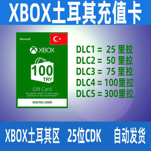 【秒发】xbox土耳其区100里拉充值卡50TL微软25位兑换码礼品卡TRY