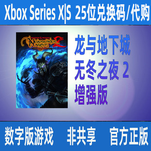 XBOX龙与地下城 无冬之夜 2 微软正版数字版游戏家庭组代购