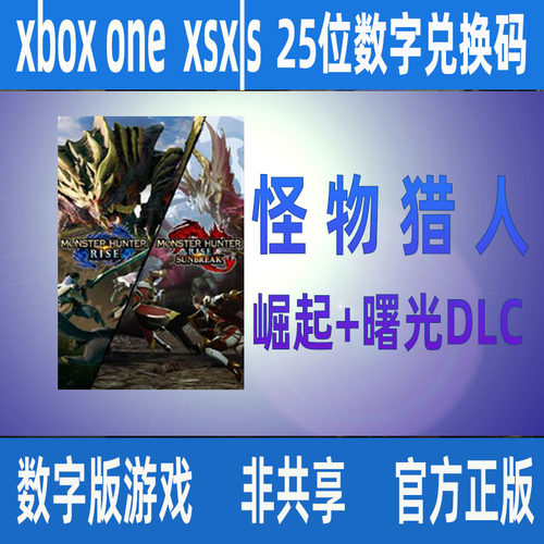 XBOX/PC怪物猎人崛起+曙光兑换码