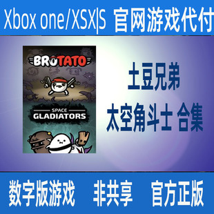 个人独享游戏 土豆兄弟太空角斗士合集xbox官网家庭代付无激活码
