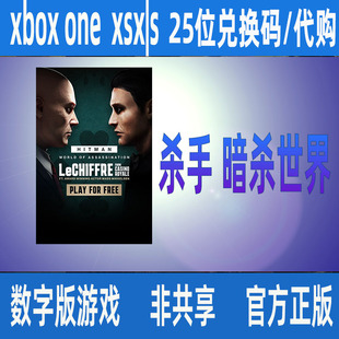 杀手暗杀世界XBOX数字版微软官方正版游戏代购非共享支持中文