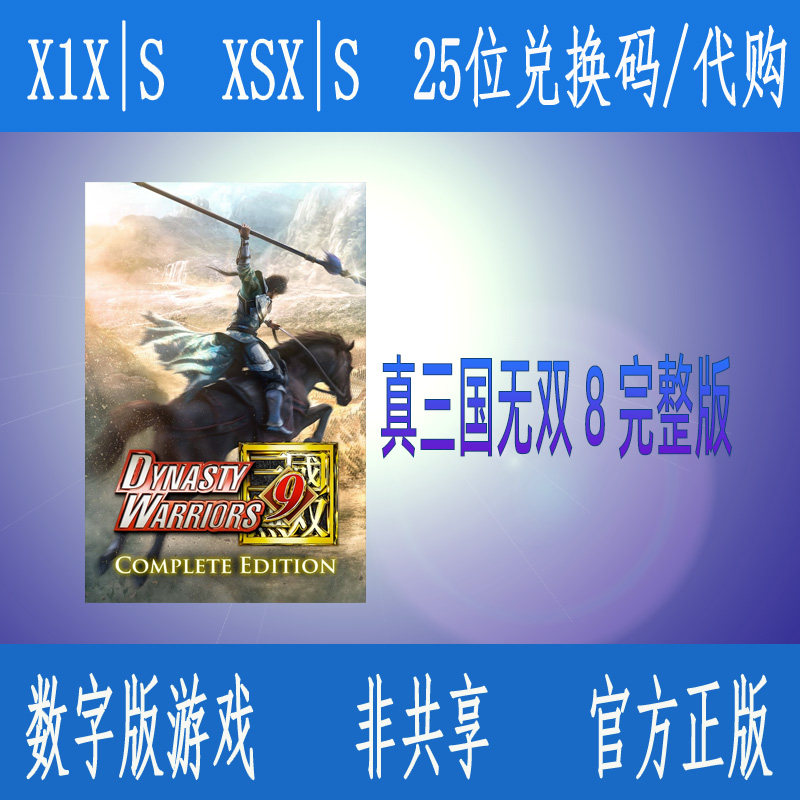 真三国无双8完整版 xbox one官方25位数字兑换码XSS XSX 支持中文