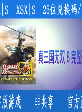 真三国无双8完整版 xbox one官方25位数字兑换码XSS XSX 支持中文