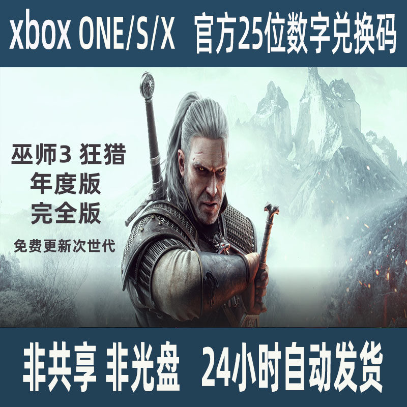 巫师3狂猎 年度版 完全版 XBOX兑换码  正版游戏 XBOX ONE 非共享属于什么档次？