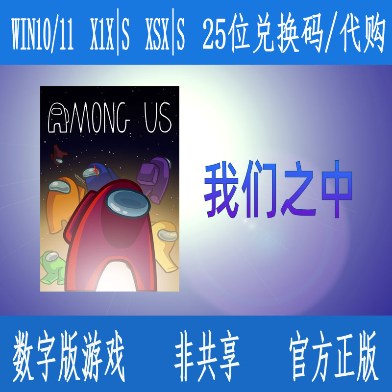 我们之中XBOX/WIN10/11 微软官网数字游戏Among Us 兑换码/代购