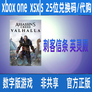 完整版 英灵殿 one兑换码 XSS 中文 xbox XSX 刺客信条
