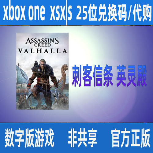 XBOX刺客信条英灵殿完整版兑换码