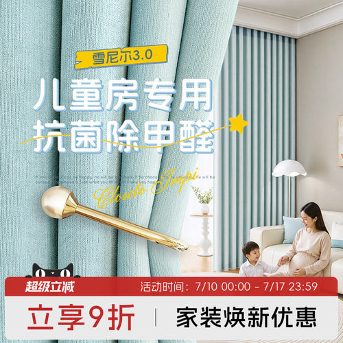 除甲醛儿童房窗帘雪尼尔环保遮光