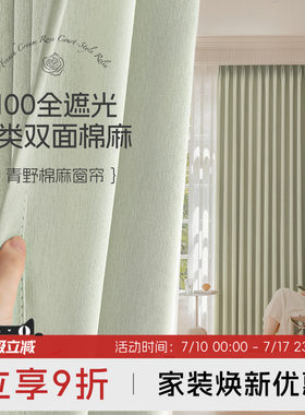双面棉麻窗帘全遮光高温定型