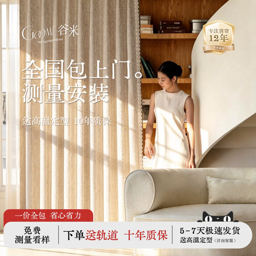 谷米·全屋高端窗帘绍兴柯桥抗菌