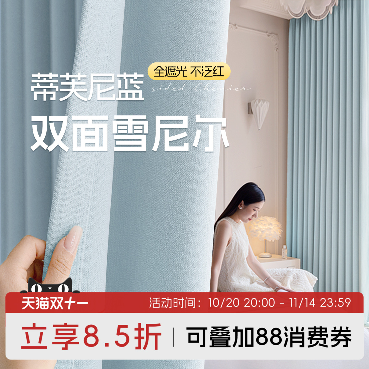 蒂芙尼蓝双面雪尼尔窗帘高温定型