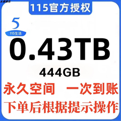 115网盘扩容0.43TB=444GB空间 许愿树非115会员非115空间卡1T、5T