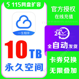 【自动发卡】115空间卡 115网盘扩容10TB卡 115云盘扩容卡10T永久