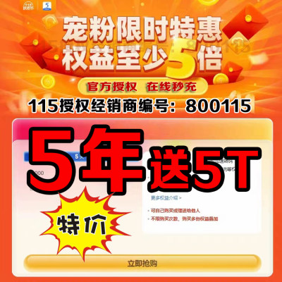 【官方充值】115网盘年费会员 5年60个月 115会年员 送5T永久空间