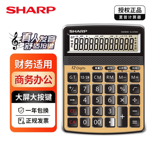 夏普真人语音水晶按键计算器