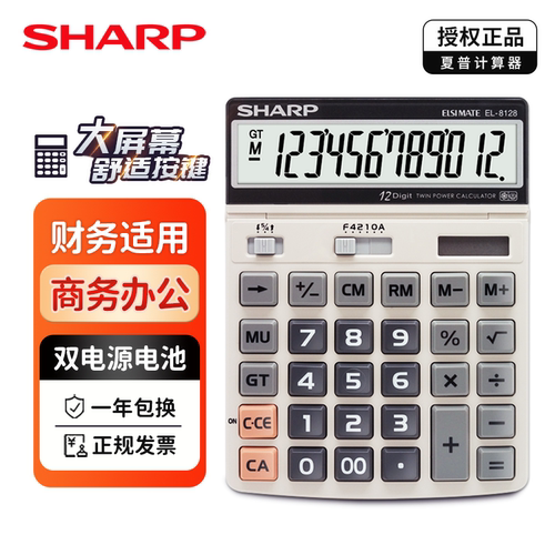 夏普商务办公大号计算器EL-8128