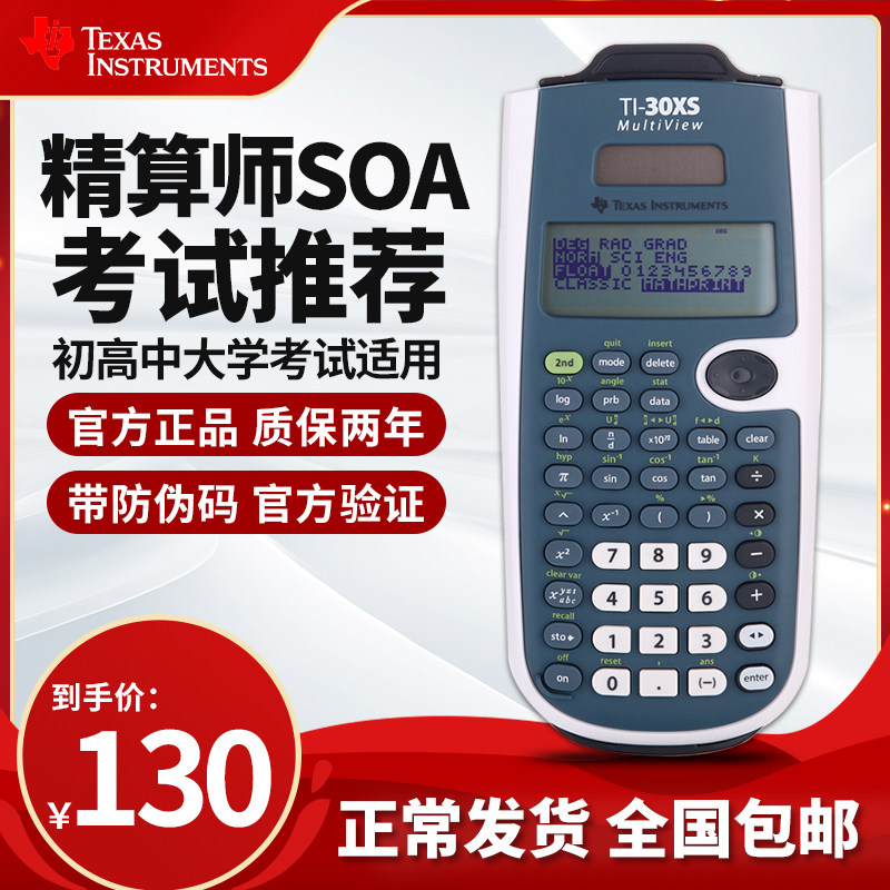 【精算师考试推荐】德州仪器 TI-30XS MultiView 科学函数计算器