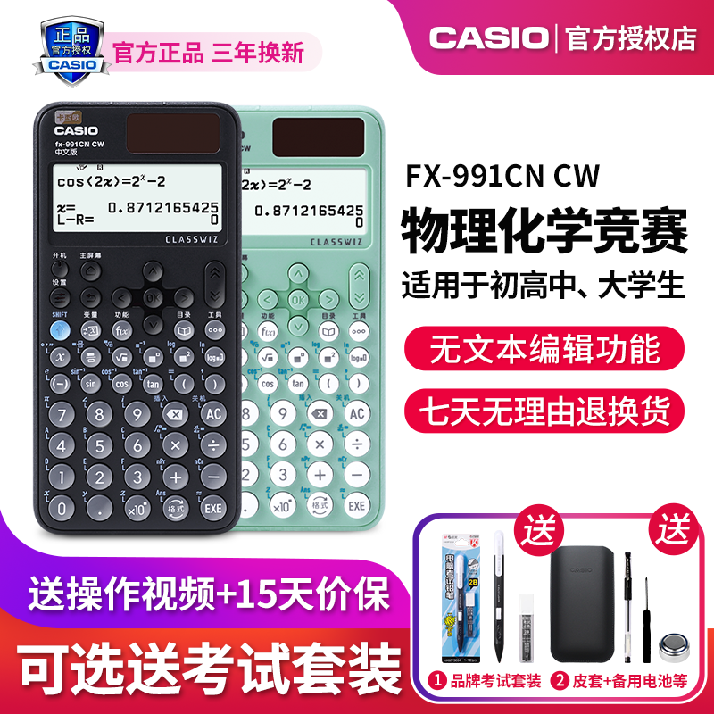 卡西欧计算器fx-991CN X/CW中文版学生考试专用计算器大学生高考考研会计科学函数计算机物理化学生物竞赛机