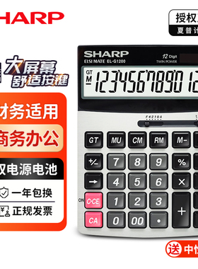 SHARP/夏普计算器EL-G1200大号办公计算器财务会计专用高端计算器办公室用商务款商用太阳能大屏大按键计算机