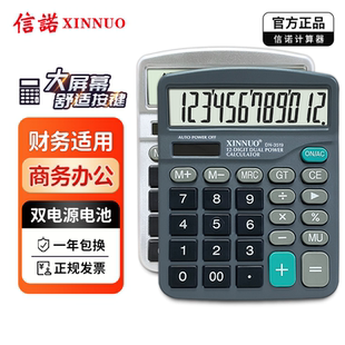 信诺DN-3519计算器会计办公财管专用办公室用双重电源商用商务型高颜值大号大屏大按键计算器
