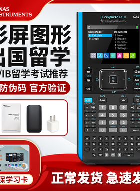 正品德州仪器TI-Nspire CX II CAS彩屏中英文图形计算器AP/IB学生考试专用计算器 TI NSPIRE CAS图形计算机器