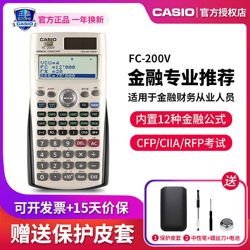CASIO/卡西欧FC-200V金融计算器财务理财CPA/AFP计算机器会计专用财管财会专业考试计算机正品