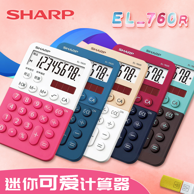 夏普EL-760R办公太阳能电子计算器时尚可爱卡通糖果色迷你计算机