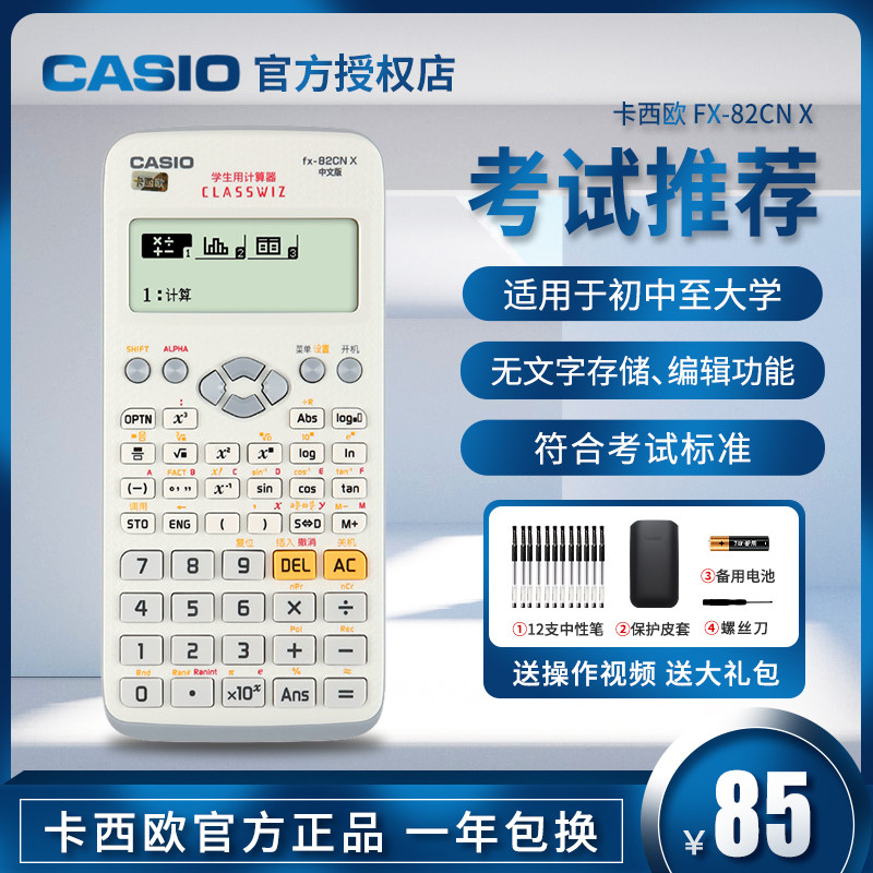 正品casio卡西欧fx-82cn x中文版科学函数计算器初中高中学生会计大学