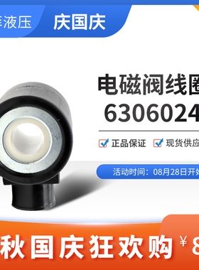 国产电磁阀线圈 HydraForce海德福斯进口液压配件6306012 6306024