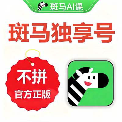 斑马AI课英语思维阅读百科s1s2s3s4s5s6不拼课一人独享使用一年