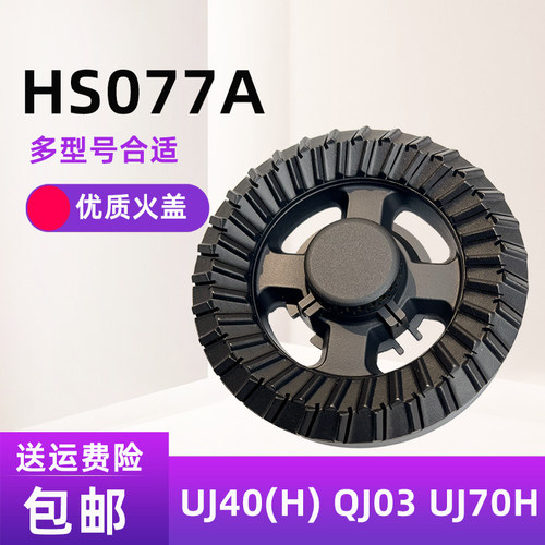 万家乐燃气灶配件火盖分火器