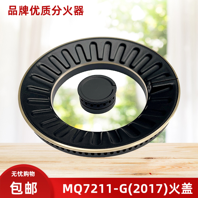 适用美JZT_MQ7211_G(2017)火盖